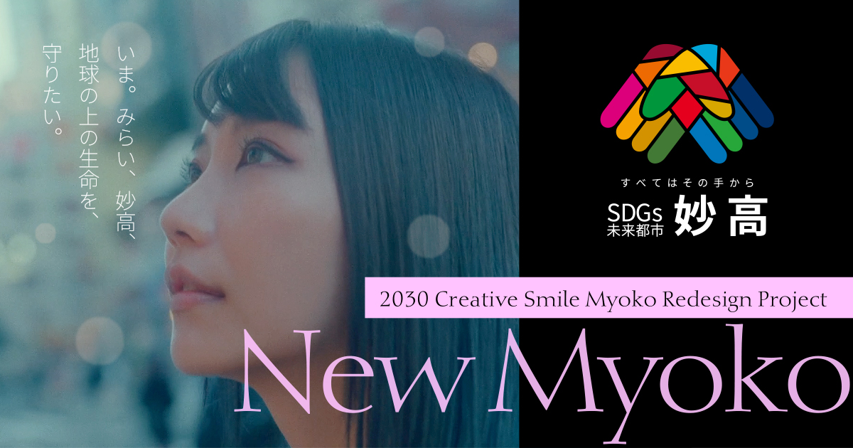 SDGs未来都市 - 妙高市 - 公式Webサイト